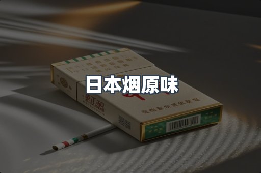 日本烟原味